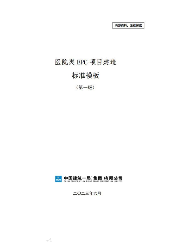 中建医院类EPC项目建造标准模板(2023年)