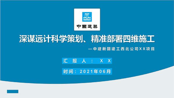 中建住宅项目施工组织部署