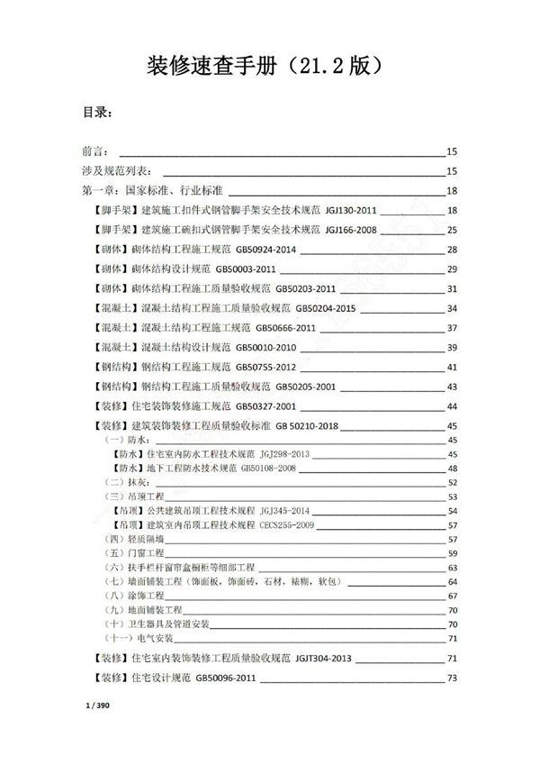 装饰装修工程速查手册(标准条款 施工工艺 装修材料，390页)