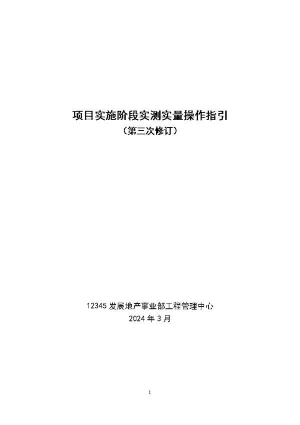 别让数据偏差毁了项目上市大型房企项目实施阶段实测实量操作指引,31页Word