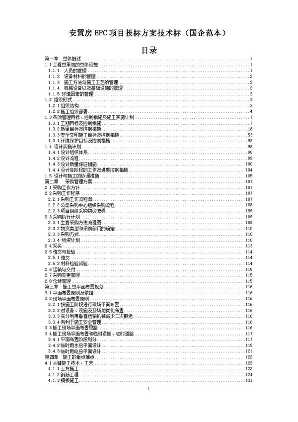 国企安置房EPC项目投标方案技术标范本,新手完全可以照着写