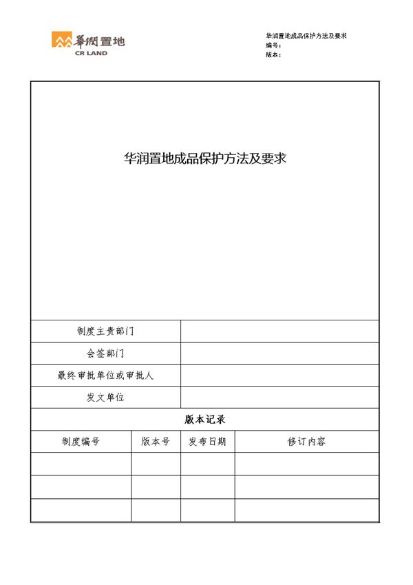 华润置地成品保护方法及要求图例展示，照着做拒绝扯皮56页Word