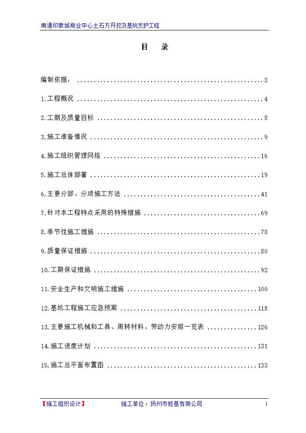 三轴搅拌桩止水 钻孔灌注桩基坑支护及土方开挖施工方案,133页Word