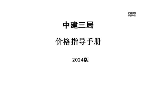 施工中最大的坑是不会计算成本2024中建最新各专业分包价格指导手册，手把手教你成本测算