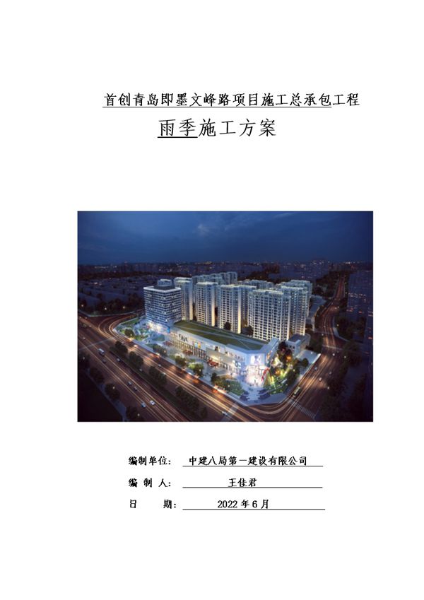 住宅项目施工总承包雨季施工方案