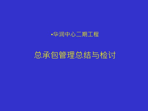 XX中心二期总承包管理总结与检讨