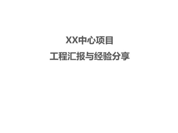 XX中心一期工程汇报与经验分享