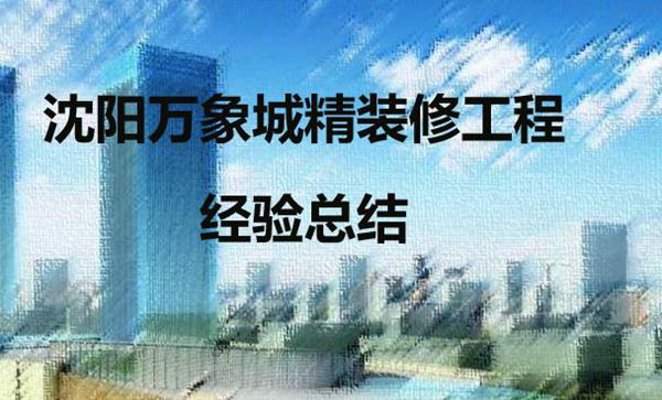 XX中心一期精装修总结
