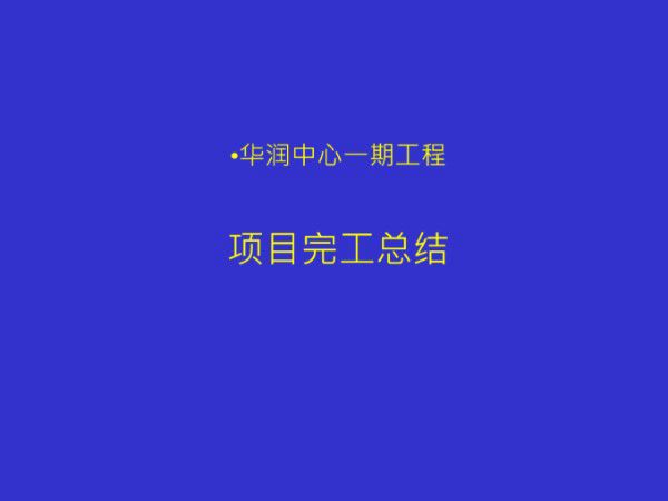 XX中心一期项目完工总结