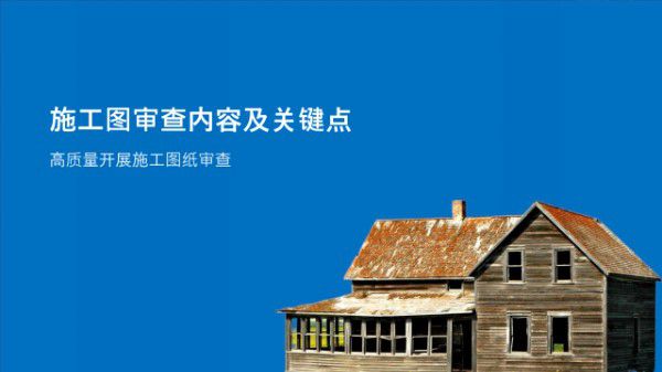 不重视审图可能酿大祸全专业施工图审查内容 实用工具及关键点，50页PPT
