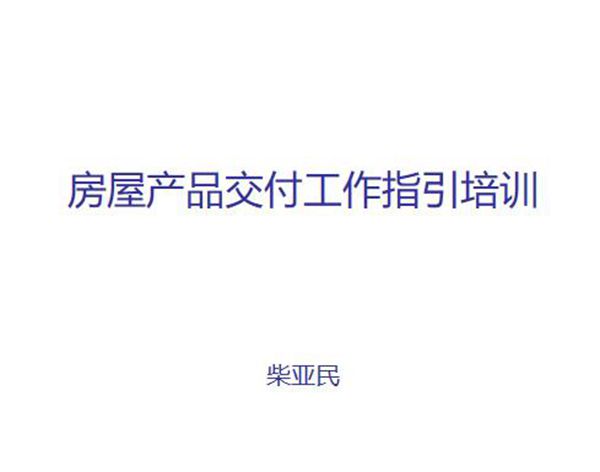 房屋产品交付工作指引培训，从工程验收到入住交房全阶段讲解