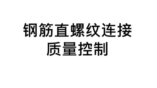 钢筋直螺纹连接质量控制