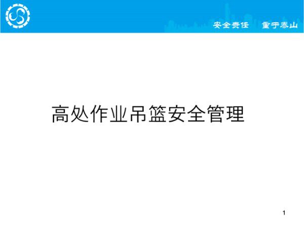 高处作业吊篮事故案例及安全管理要求,228页PPT