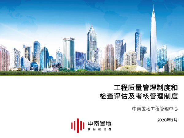 工程质量管理制度和检查评估及考核管理制度