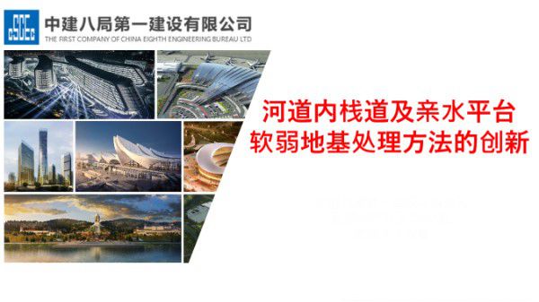 河道内栈道及亲水平台软弱地基处理方法的创新