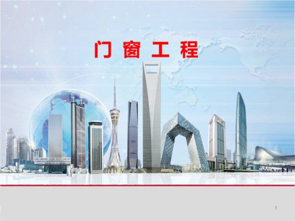 结合门窗规范门窗工程的施工工艺及质量控制