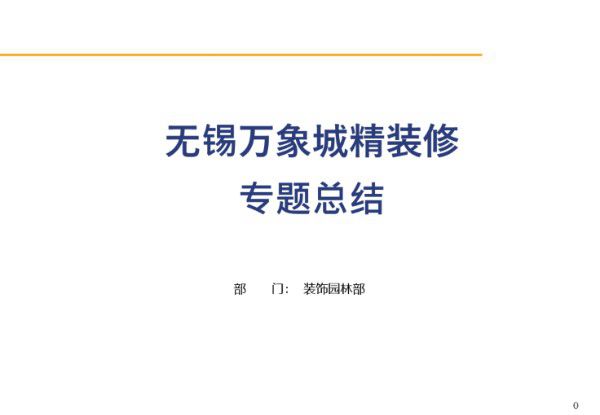 精装修专题总结