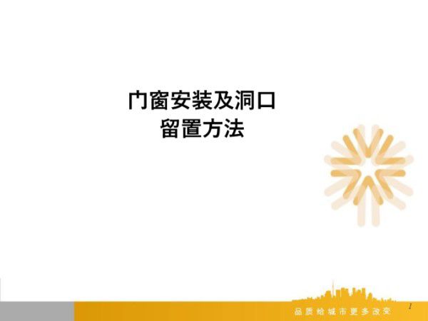 门窗洞口留置方法