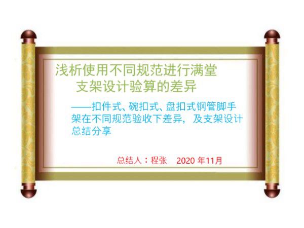 浅析使用不同规范进行扣件式 碗扣式 盘扣式钢管脚手架设计验算的差异