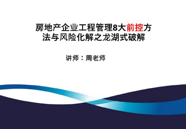 如何有效预控工程问题发生?房地产工程管理8大前控方法与风险化解,来抄作业72页PPT