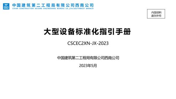 三维图解国企大型设备管理及作业标准化指引手册，73页PPT