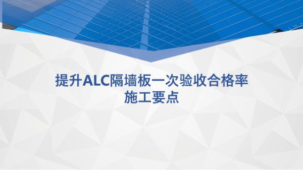 提高ALC隔墙板一次验收合格率施工要点，34页PPT