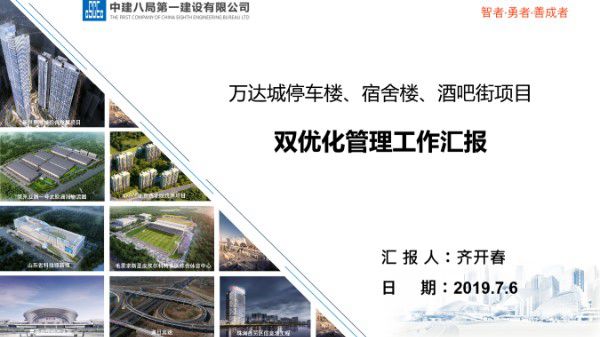 万达城停车楼项目双优化管理工作汇报
