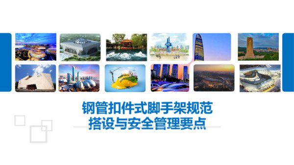 依据规范JGJ130-2011三维图解钢管扣件式脚手架规范搭设与安全管理要点,别再说搞不懂脚手架搭设了