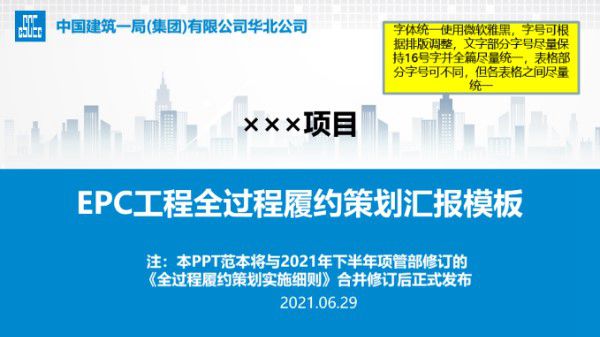 中建EPC工程全过程履约策划汇报模板，有这一套就够了77页PPT
