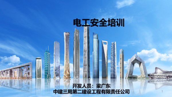 中建电工安全培训(72页)