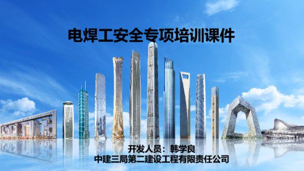 中建电焊工安全专项培训(PPT)