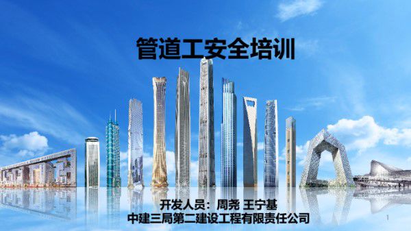中建管道工安全培训(PPT)