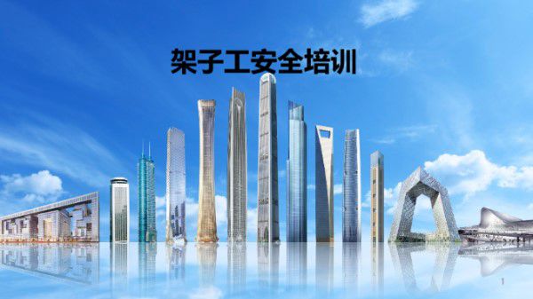 中建架子工安全培训(PPT)