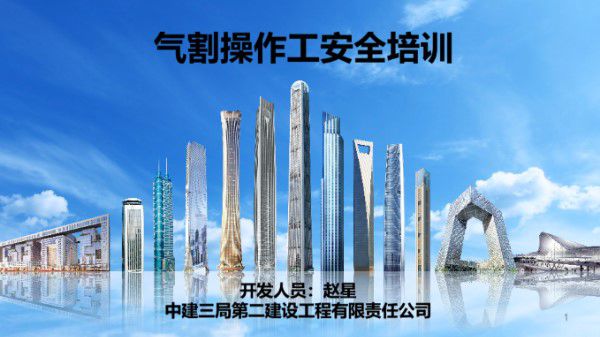 中建气割操作工安全培训(PPT)