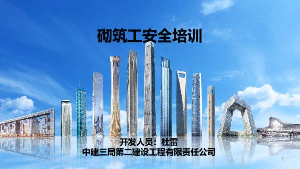 中建砌筑工安全培训(PPT)