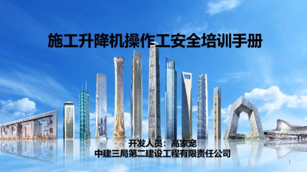中建施工升降机操作工安全培训(PPT)