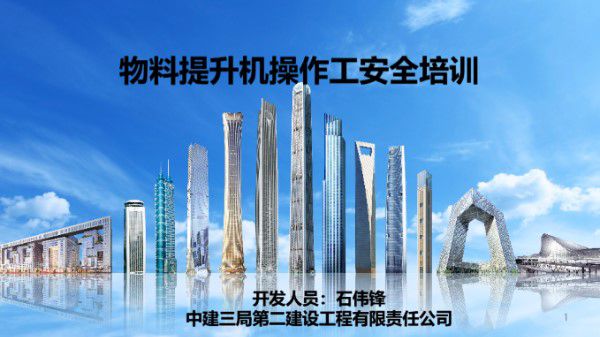 中建物料提升机操作工安全培训(PPT)