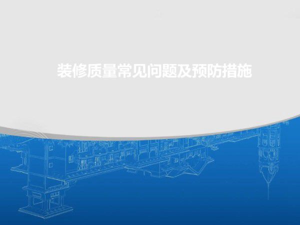 装修完全是坑？九大最闹心的质量通病，预防招数学了就能用81页PPT