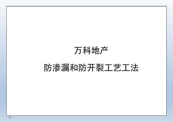 185项匠心工法万科地产防渗漏和防开裂工艺工法，构造图一看就懂，告别返工噩梦