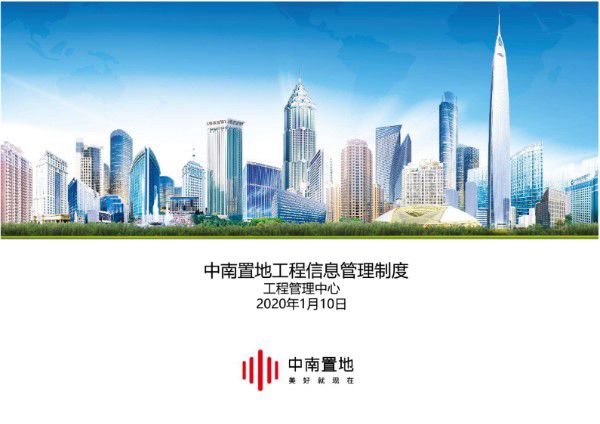 TOP房企工程信息管理制度