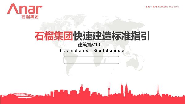 别再瞎忙知名地产快速建造标准指引(从规划到配置)，看完才懂工期能省这么多203页