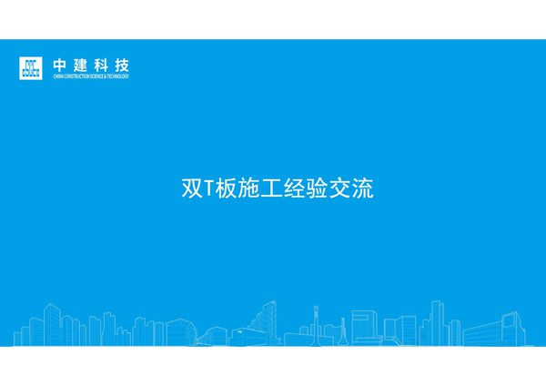 不用构造柱？产业园项目ALC墙板 双T板全流程施工演示及质量管理，打破行业天花板