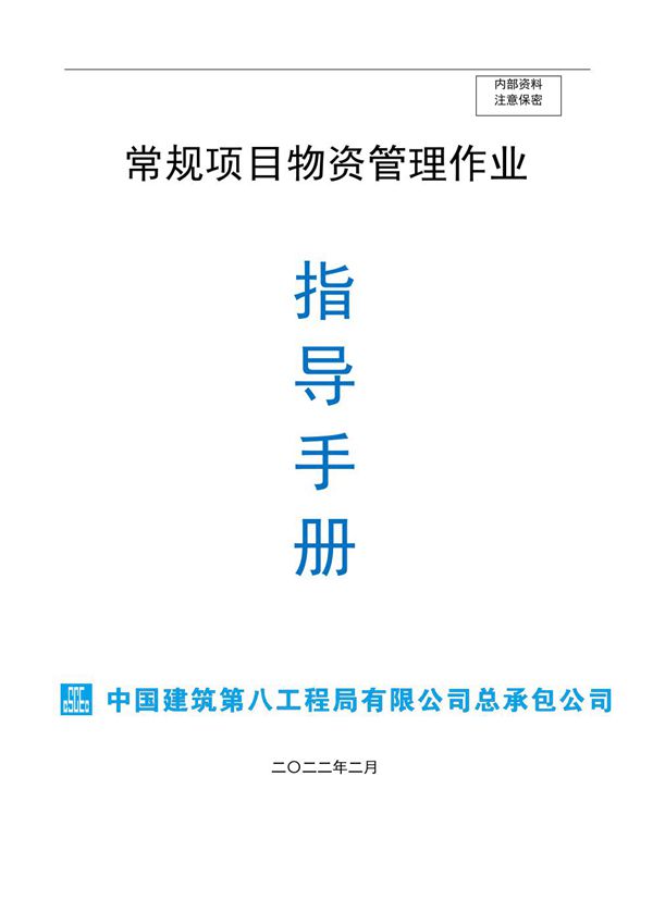 常规项目各施工阶段物资管理作业指导手册,规范化验收74页