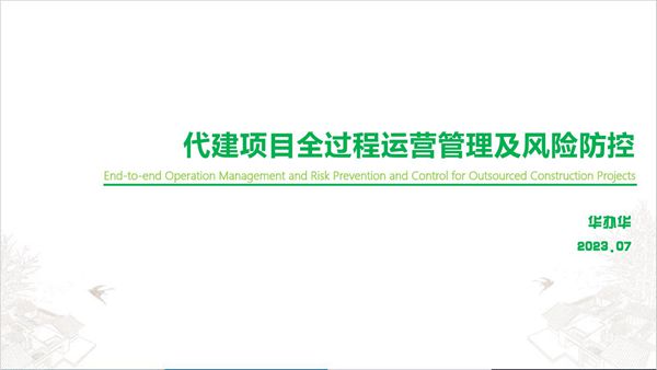 代建项目全过程运营管理及风险防控,62页