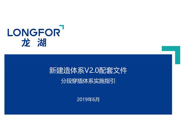 颠覆传统龙湖新建造体系分段穿插体系实施指引，41页