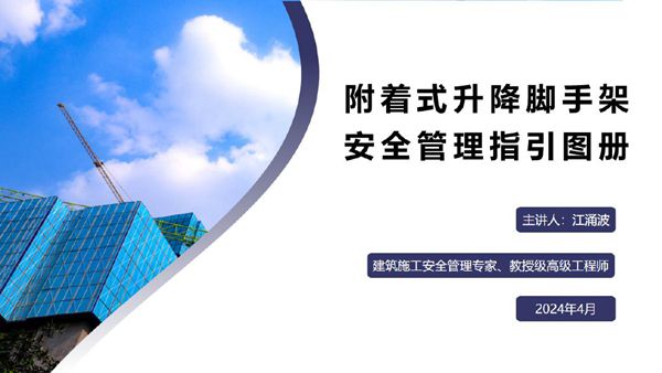 高工解读2024附着式升降脚手架安全管理指引图册，构造 升降 安拆163图说清致命细节196页