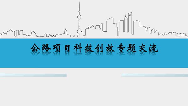 公路项目科技创效专题交流