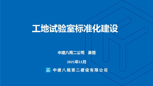 国企工地试验室标准化建设与管理培训，72页PDF