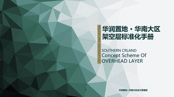 架空层怎么做?华润置地架空层模块标准化手册,109页