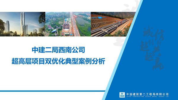 科技创效典型案例超高层项目